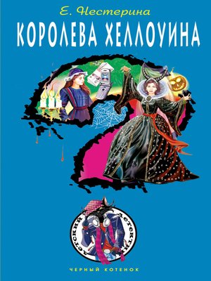 cover image of Королева Хеллоуина